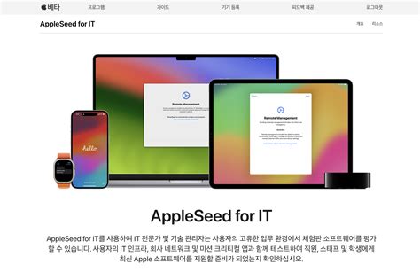AppleSeed for IT .